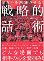 『聞き手を熱狂させる!戦略的話術』