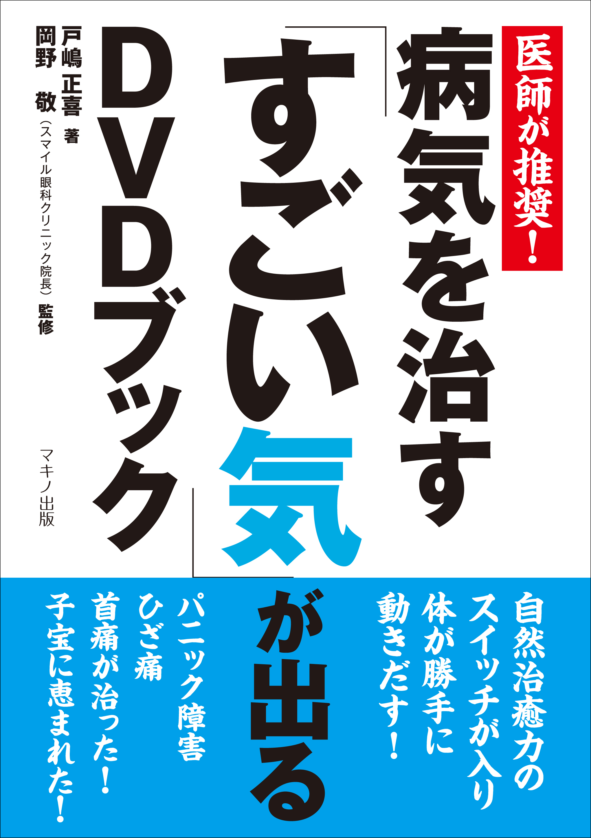 新刊】『病気を治す「すごい気」が出るDVDブック』～医師が推奨！～｜株式会社マキノ出版のプレスリリース