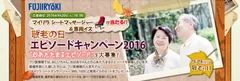 敬老の日 エピソードキャンペーン2016