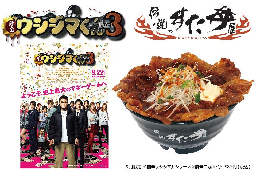 伝説のすた丼屋 闇金ウシジマくん 2年振りコラボ 9月1日 闇辛ウシジマ丼シリーズ 発売 株式会社アントワークスのプレスリリース