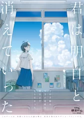 君は明日と消えていった　メインビジュアル