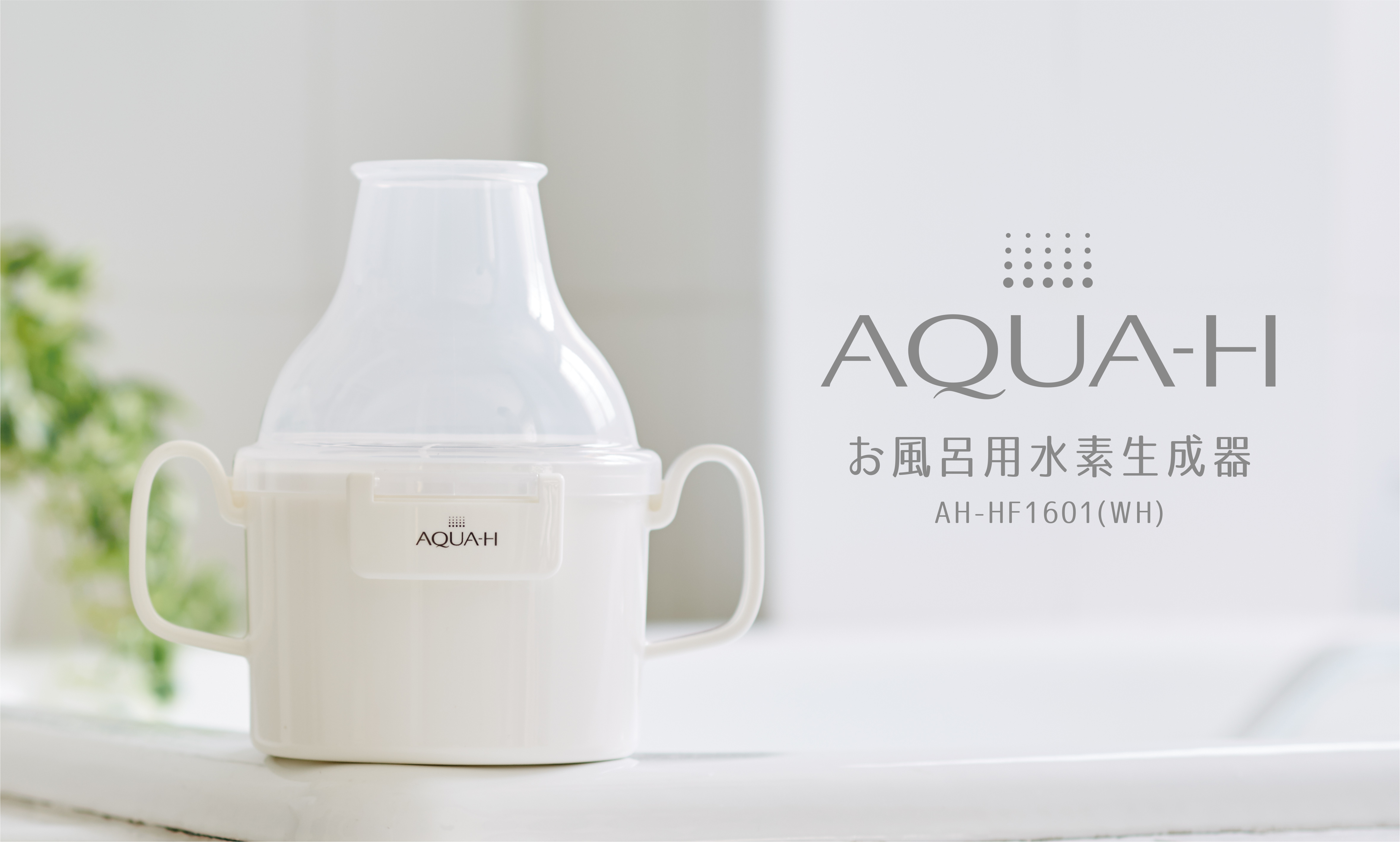 87％以上節約 DOSIHISHA AQUA-Hお風呂用水素生成器AH-HF1601 WH