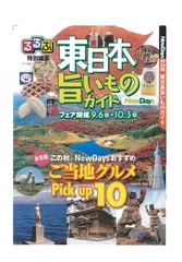 るるぶ特別編集「東日本旨いものガイド」