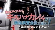 就活アイドル・キチョハナカンシャが無線調査会社に潜入！