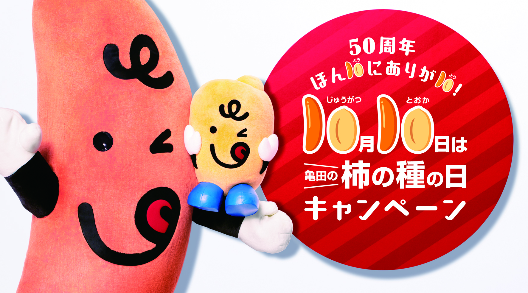 10月10日は「亀田の柿の種の日」！ ｜亀田製菓株式会社のプレスリリース