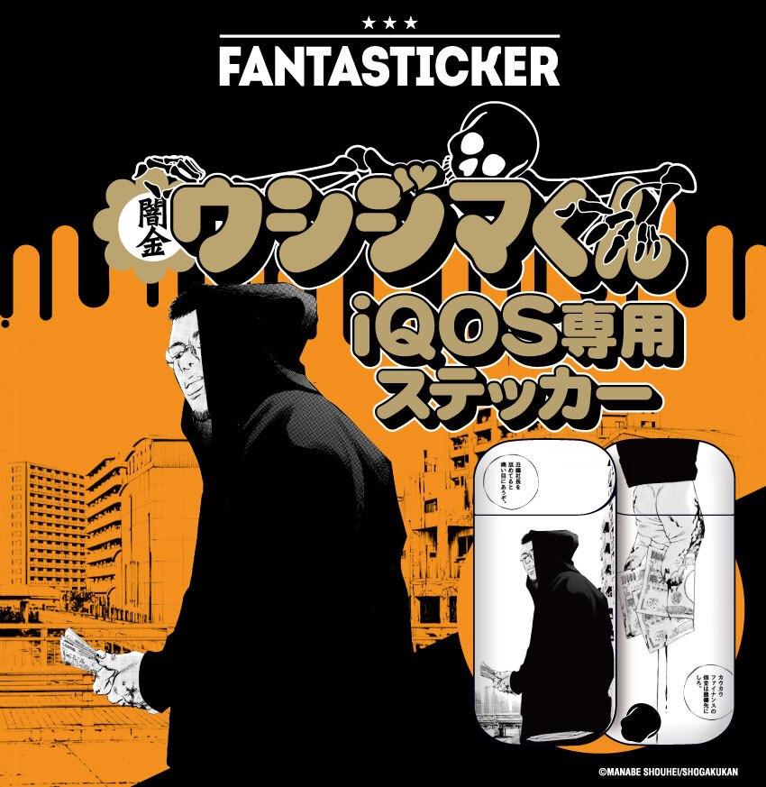 闇金ウシジマくん がiqos専用ステッカーに Fantastickerとのコラボアイテムが9月15日販売開始 株式会社fantastickのプレスリリース