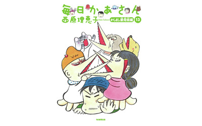 西原理恵子 毎日かあさん 最新刊10月22日発売 累計240万部のシリーズ第13弾は 婆母娘編 毎日新聞出版株式会社のプレスリリース 配信日時 16年9月12日 13時00分