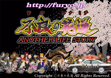 携帯sns型オンラインrpgサイト 不良の花道 Another Life Story 09年6月5日を持って 不良の花道 がリリースより一周年を迎えました 株式会社ワンアールのプレスリリース