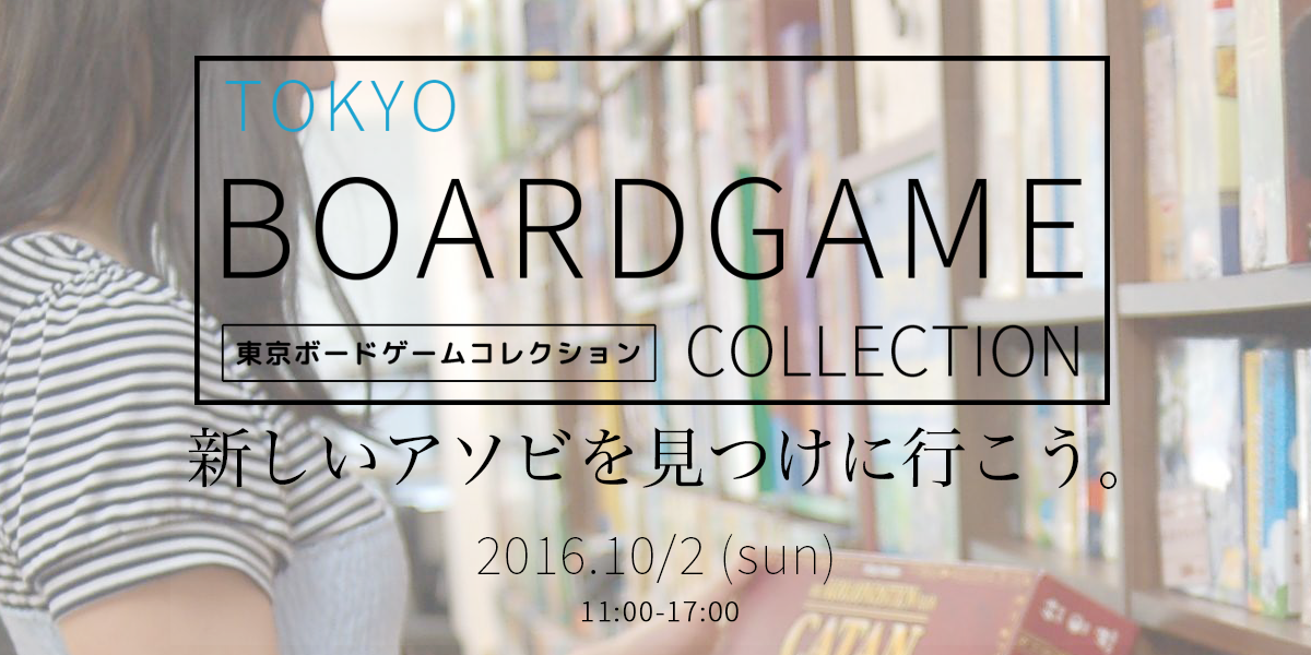 ボードゲーム人気をさらに盛り上げる 東京ボードゲームコレクション 10月2日 日 秋葉原 浅草橋にて開催 国内 海外ボードゲームの販売 試遊やステージイベント等アソビが満載 Dear Spieleのプレスリリース