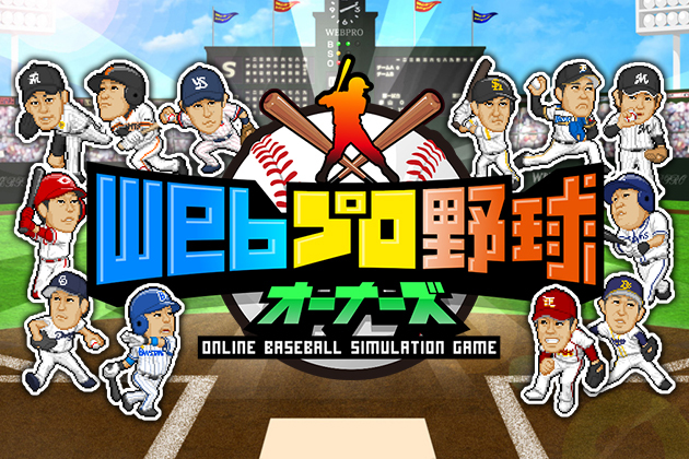 日本野球機構承認のプロ野球シミュレーションゲーム『Webプロ野球