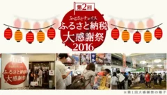 第2回ふるさと納税大感謝祭2016