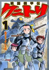 戦国機甲伝 クニトリ第1巻