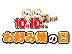 10月10日は「お好み焼の日」