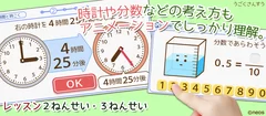 時計や分数もアニメーションでしっかり理解