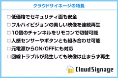 『クラウドサイネージ』の特色