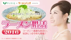 ラーメン好きな男女のご縁を結ぶ『ラーメン婚活キャラバン第3弾』千葉会場