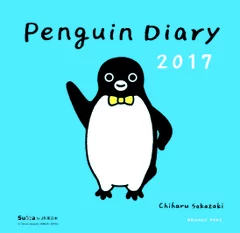 『Penguin Diary（ペンギンダイアリー）2017』