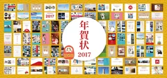 グラムプリント年賀状2017