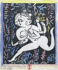 棟方志功「獅子窟の柵」紙・板画・手彩色　39×34cm