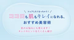 ナチュリエ特設サイト「ココロも肌もキレイになれる、おすすめ美容術」