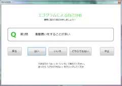 エゴグラム 設問ページ