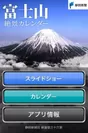 富士山絶景カレンダー