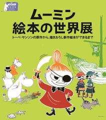 ムーミン 絵本 の コレクション 世界 展 グッズ