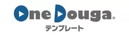 OneDougaテンプレートロゴ