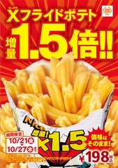 Xフライドポテト1.5倍増量