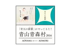 「青山青森村2016」のイベントロゴ