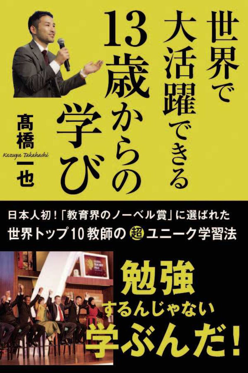 『世界で大活躍できる13歳からの学び』