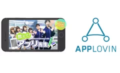 アプリ先生×AppLovin