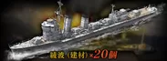 10万人突破特典：綾波(駆逐艦)アップグレード用建材×20個