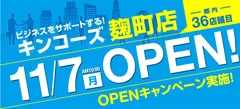 キンコーズ麹町OPEN画像 1