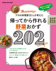 『帰ってから作れる野菜おかず202』　