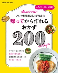 料理レシピ本大賞入賞『帰ってから作れるおかず200』