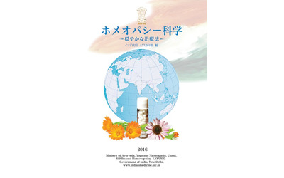 インド伝統医学省編 『ホメオパシー科学 ―穏やかな治療法―』日本語版完成  JPHMAが11月11日公開｜日本ホメオパシー医学協会のプレスリリース(配信日時：2016年11月11日 15時00分)