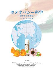 インド伝統医学省編『ホメオパシー科学 ―穏やかな治療法―』日本語版完成 JPHMAが11月11日公開｜日本ホメオパシー医学協会のプレスリリース