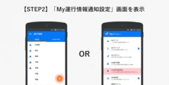 「My運行情報通知」の設定手順（2）