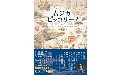 ファン待望の1冊！スチームパンク風の世界観を詰め込んだ Eテレ『ムジカピッコリーノ』ファンブック11月30日発売！｜株式会社玄光社のプレスリリース(配信日時：2016年11月30日  10時00分)