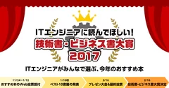 ITエンジニアに読んでほしい！技術書・ビジネス書 大賞 2017