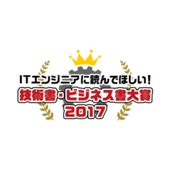 ITエンジニア本大賞 2017ロゴ