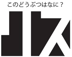 キッズ編　サンプル謎