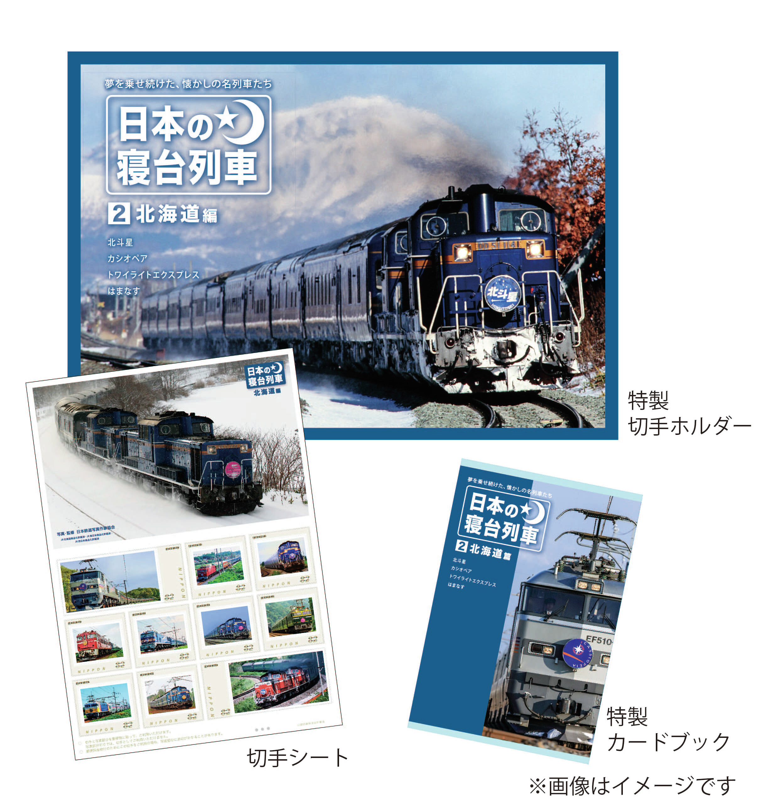 北海道」を目指した寝台列車の雄姿が甦る！「日本の寝台列車」切手