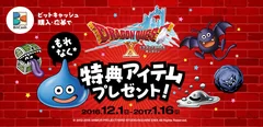 『ドラゴンクエストＸ』×ビットキャッシュ　もれなく特典アイテムプレゼントキャンペーン