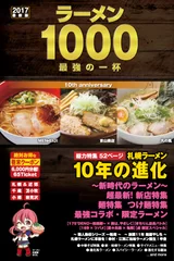 『2017年最新版 ラーメン1000 最強の一杯』表紙