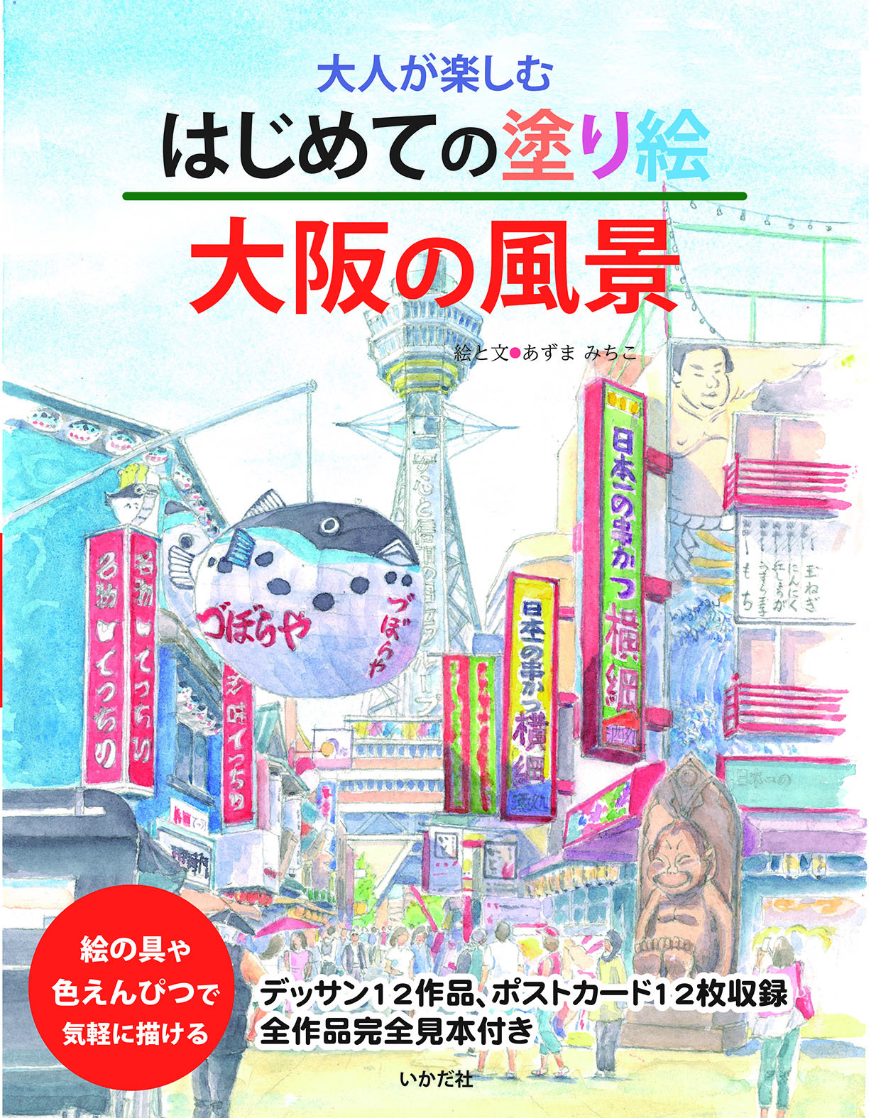 大人向け塗り絵シリーズに 大阪の風景 が登場 大阪城 通天閣などナニワ情緒あふれる12作品を収録 株式会社いかだ社のプレスリリース