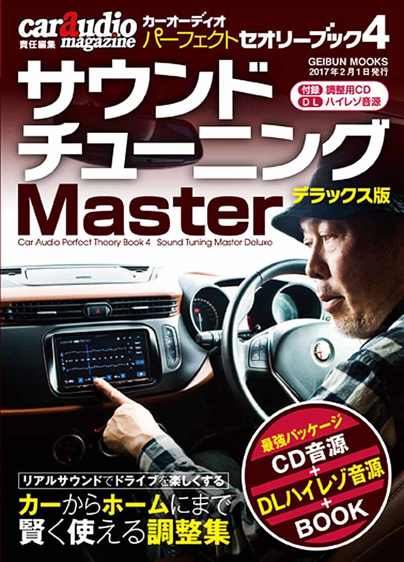 カーオーディオのロングセラーの解説書がハイレゾ音源を付加して新発売 誰でも簡単に高音質な音楽をマイカーで堪能 株式会社芸文社のプレスリリース