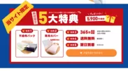 期間限定！5大特典