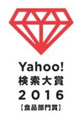 Yahoo!検索大賞2016　食品部門賞